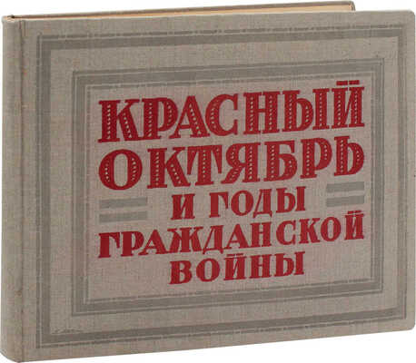 Красный октябрь и годы Гражданской войны / Переплет и тит. лист работы худож. А. Лео; введ. А. Малышева. [Альбом репродукций]. Л.: Изд. Общины художников, 1927.
